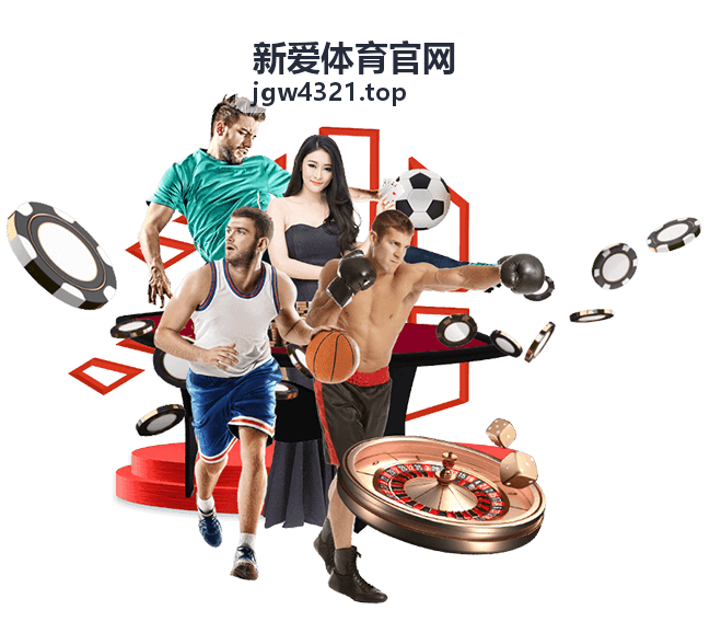 新爱体育官网会员专项课程回看预览封面