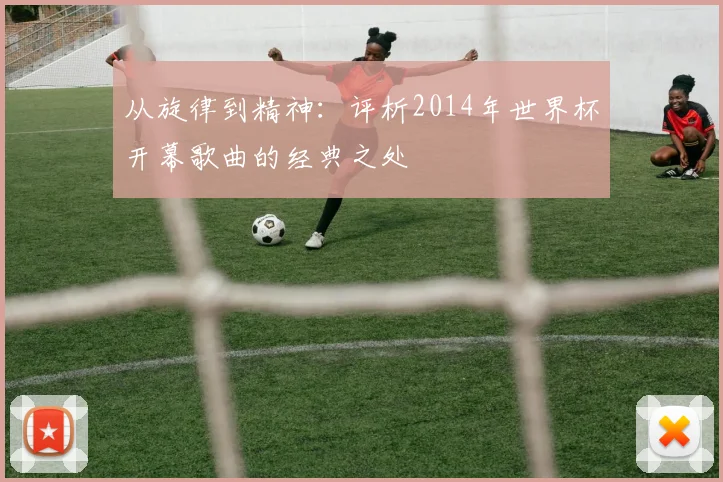 从旋律到精神：评析2014年世界杯开幕歌曲的经典之处