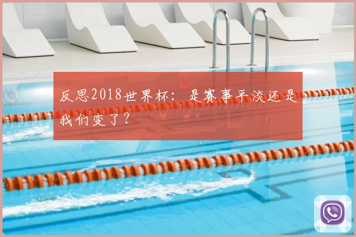 反思2018世界杯：是赛事平淡还是我们变了？