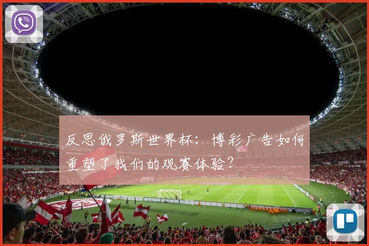反思俄罗斯世界杯：博彩广告如何重塑了我们的观赛体验？