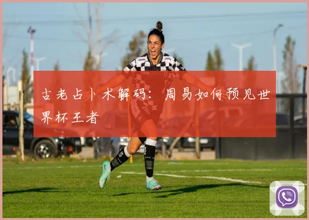 古老占卜术解码：周易如何预见世界杯王者