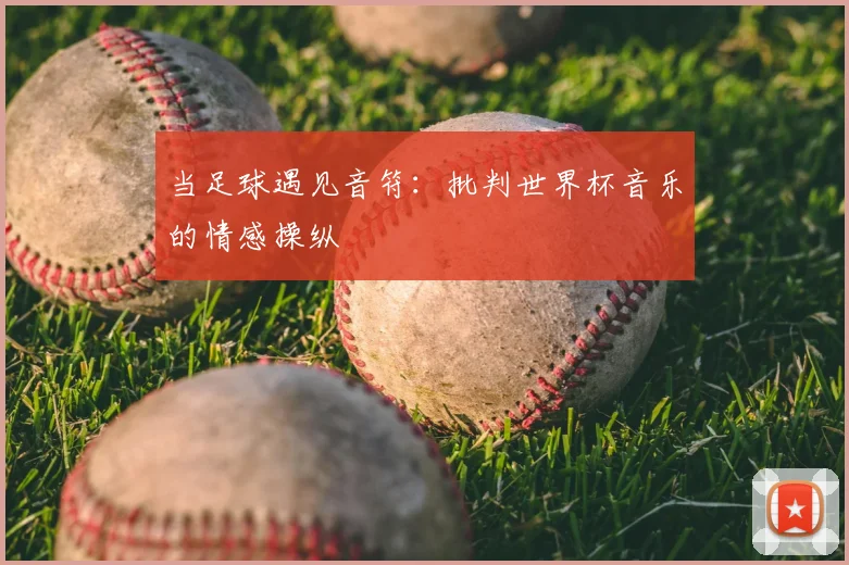 当足球遇见音符：批判世界杯音乐的情感操纵