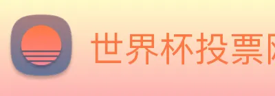 世界杯投票网站 logo